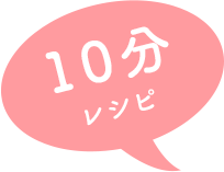 10分レシピ