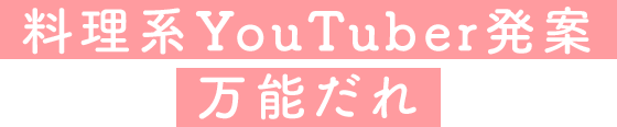 料理系YouTuber発案万能だれレシピ