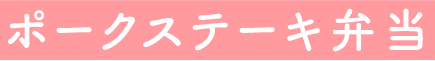 ポークステーキ弁当